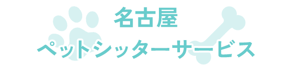 名古屋ペットシッターサービス