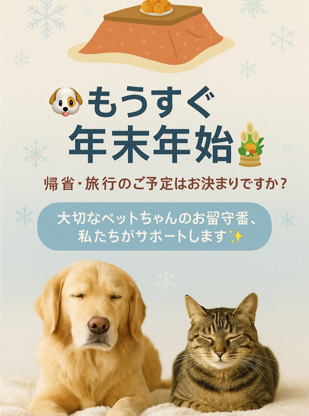 🐾🎍 年末年始のご予定はお決まりですか? 🎍🐾