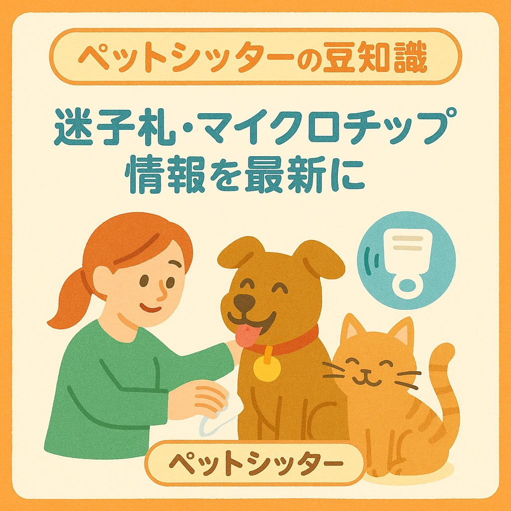 🐶🐱【ペットシッターの豆知識】