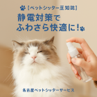 冬の乾燥対策！ペット静電気防止法