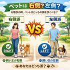 愛犬と歩く最適な散歩位置とは？