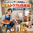 安心できるペットシッターの選び方