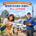 名古屋・弥富の信頼できるペットお世話法