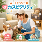 ホスピタリティ重視のペットシッター依頼のコツ
