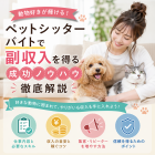 大学生・主婦に人気のペットシッター仕事