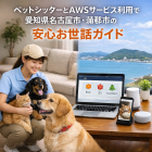 AWS活用で安心のペットお世話サービス