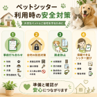 ペットシッターの安全対策のポイント