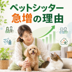 信頼性抜群！名古屋のペットシッター比較