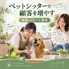 ペットシッターで顧客を増やす信頼とリピート獲得の実践法